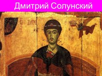 Презентация посвященная дню памяти святого Дмитрия Солунского