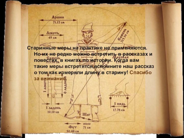 Старинные меры на практике не применяются. Но их не редко можно встретить