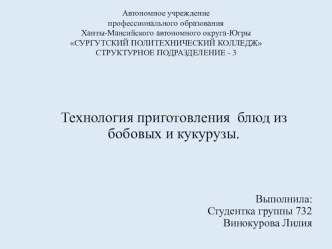 Технология приготовления блюд из бобовых и кукурузы, выполнила студентка гр.732 Винокурова Лилия