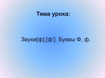 Презентация по обучению грамоте на темуЗвуки ф,ф.Буквы Ф,ф.