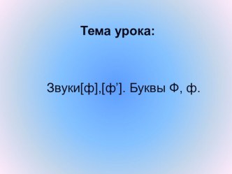 Презентация по обучению грамоте на темуЗвуки ф,ф.Буквы Ф,ф.