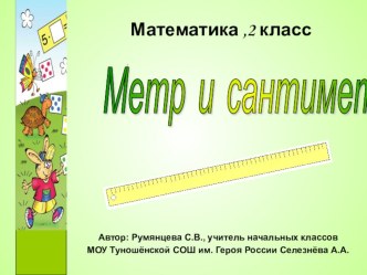 Презентация Метр и сантиметр 2 класс ПНШ