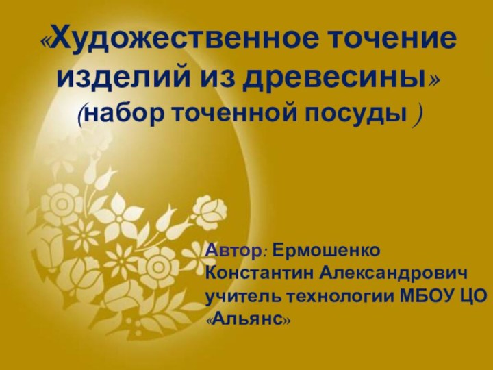 «Художественное точение изделий из древесины» (набор точенной посуды ) Автор: Ермошенко Константин