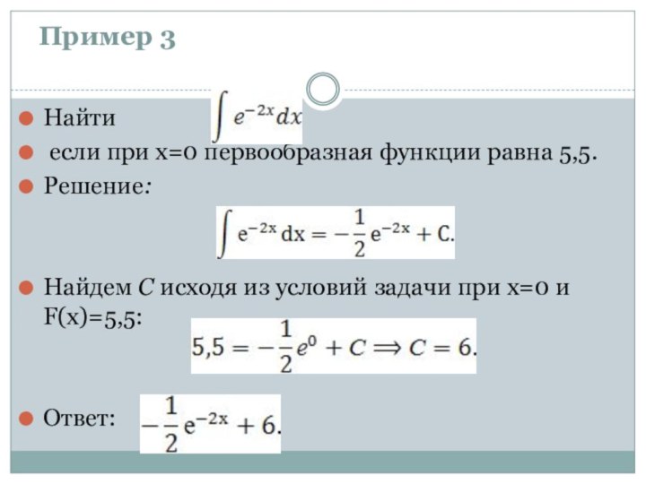 Пример 3Найти если при х=0 первообразная функции равна 5,5.Решение:Найдем С исходя из