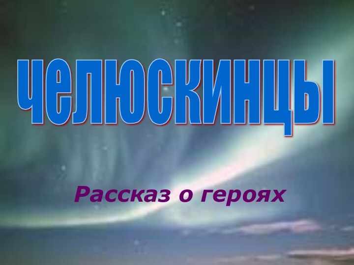 Рассказ о герояхчелюскинцы