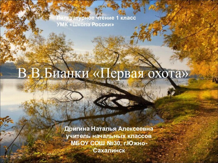 Литературное чтение 1 класс УМК «Школа России»В.В.Бианки «Первая охота»Дригина Наталья Алексеевна учитель