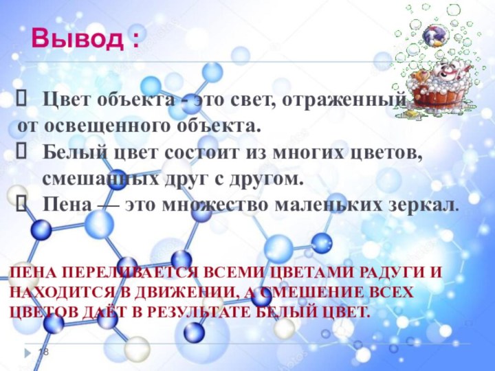 ПЕНА ПЕРЕЛИВАЕТСЯ ВСЕМИ ЦВЕТАМИ РАДУГИ И НАХОДИТСЯ В ДВИЖЕНИИ, А СМЕШЕНИЕ ВСЕХ