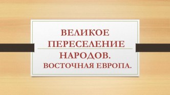 Презентация Восточные славяне и каганаты