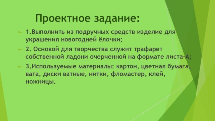 Проектное задание: 1.Выполнить из подручных средств изделие для украшения новогодней ёлочки;2. Основой