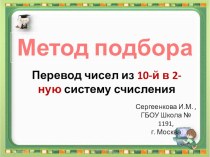 Методическая разработка по информатике Метод подбора при переводе чисел из 10-й системы счисления в 2-ую.