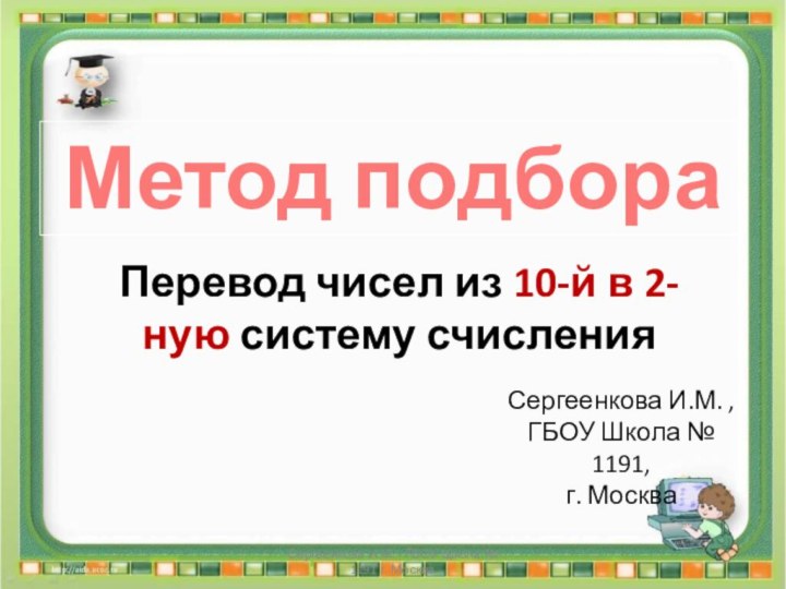 Сергеенкова И.М. - ГБОУ Школа № 1191 г. МоскваПеревод чисел из 10-й