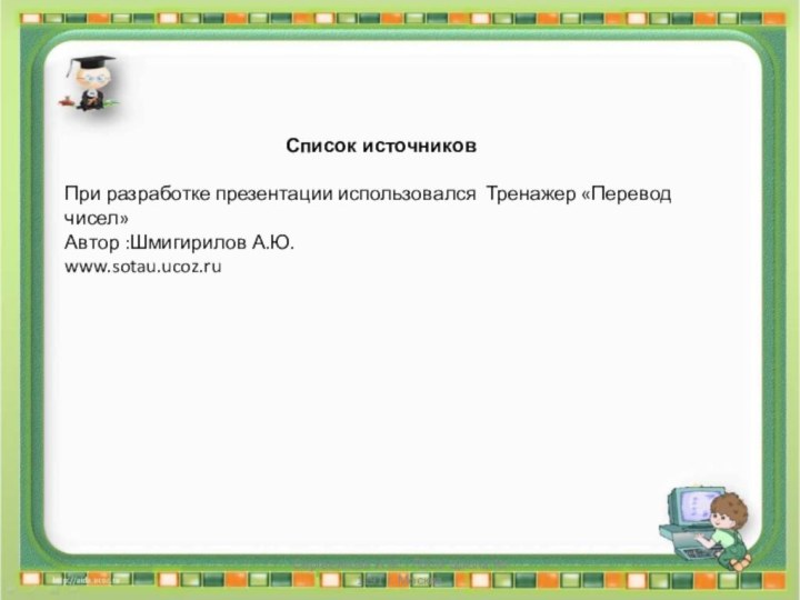 Сергеенкова И.М. - ГБОУ Школа № 1191 г. МоскваСписок источниковПри разработке презентации