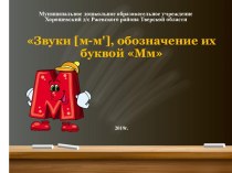 Презентация для занятия по обучению грамоте Звуки [м-м'], обозначение их буквой Мм