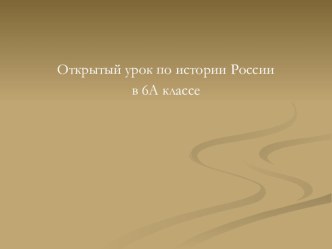 Презентация Первые русские князья 6 класс