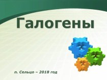 Презентация по химии на тему Галогены