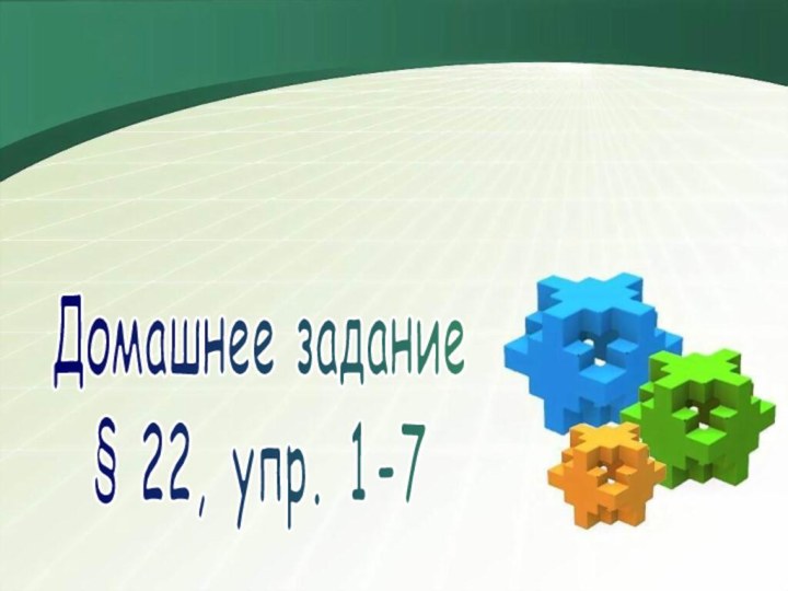 Домашнее задание§ 22, упр. 1-7