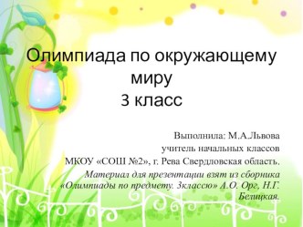 Презентация по окружающему миру Олимпиадные задания. 3 класс.