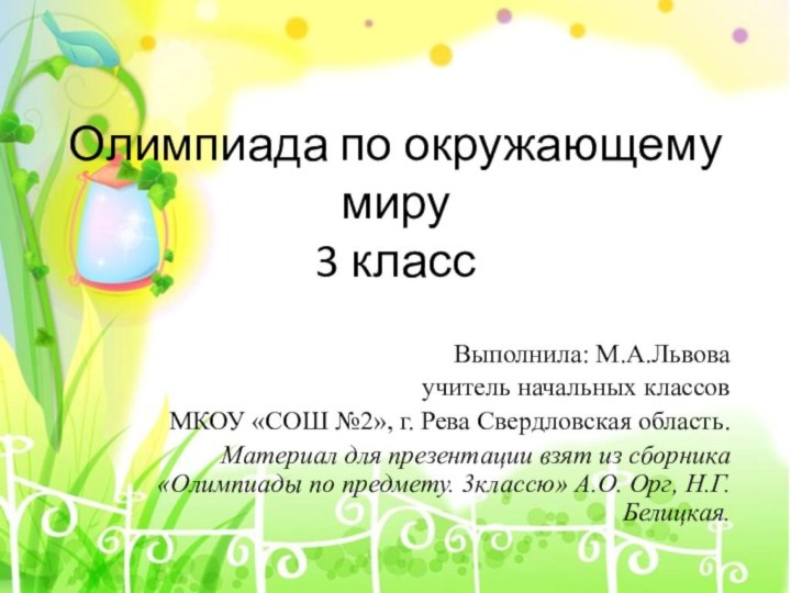 Олимпиада по окружающему миру 3 классВыполнила: М.А.Львоваучитель начальных классов МКОУ «СОШ №2»,