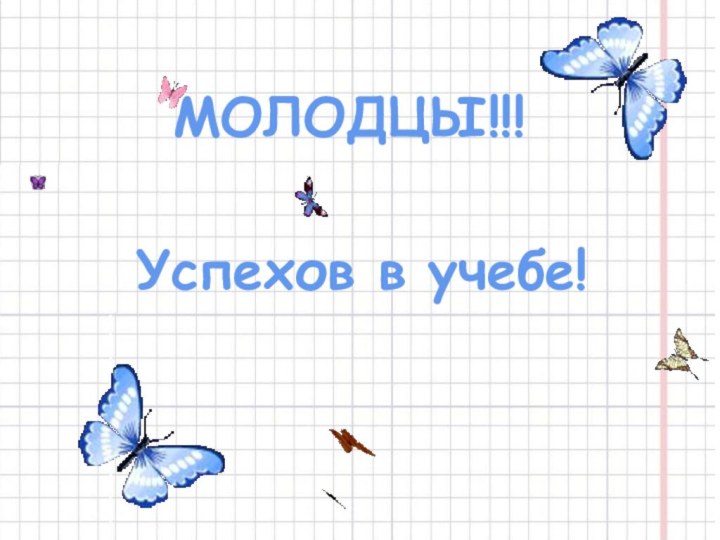 МОЛОДЦЫ!!!Успехов в учебе!