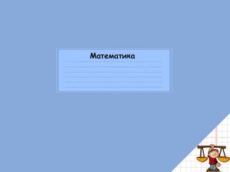 Презентация у уроку математики по теме: Масса