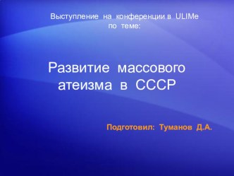 Презентация по теме: Развитие массового атеизма в СССР.