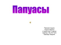 Презентация по этнографии Папуасы