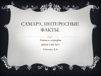 Презентация Самара. Интересные факты