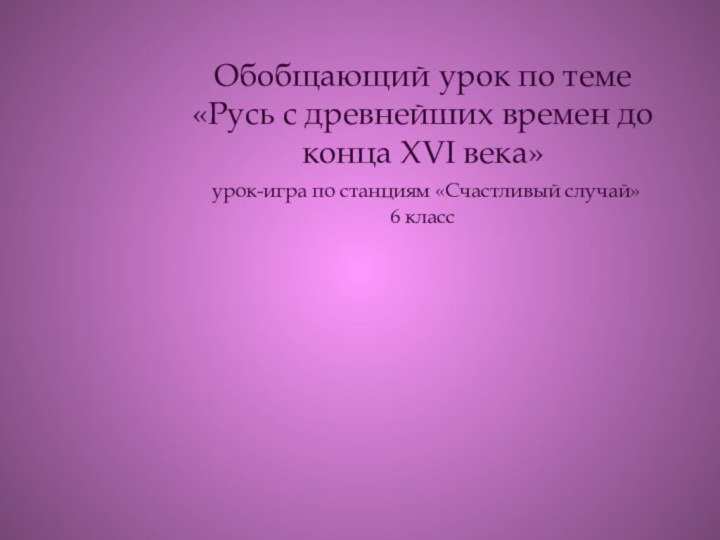 Обобщающий урок по теме «Русь с древнейших времен до конца XVI