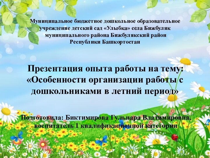 Муниципальное бюджетное дошкольное образовательное учреждение детский сад «Улыбка» села Бижбуляк  муниципального