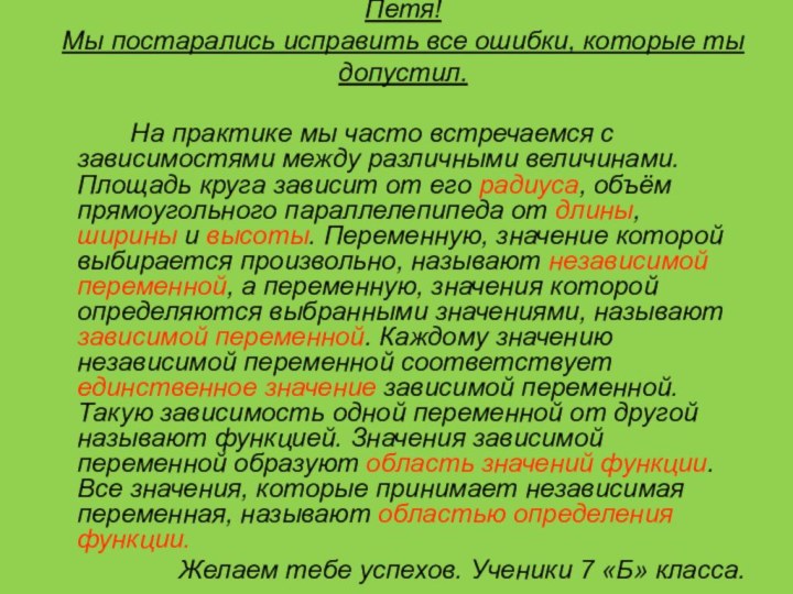 Петя! Мы постарались исправить все ошибки, которые ты допустил.