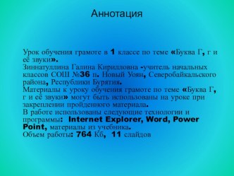 Урок обучения грамоте 1 класс. Буква Гг, звуки г и г'  - закрепление.