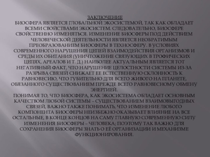  ЗАКЛЮЧЕНИЕ БИОСФЕРА ЯВЛЯЕТСЯ ГЛОБАЛЬНОЙ ЭКОСИСТЕМОЙ, ТАК КАК ОБЛАДАЕТ ВСЕМИ СВОЙСТВАМИ ЭКОСИСТЕМ. СЛЕДОВАТЕЛЬНО,