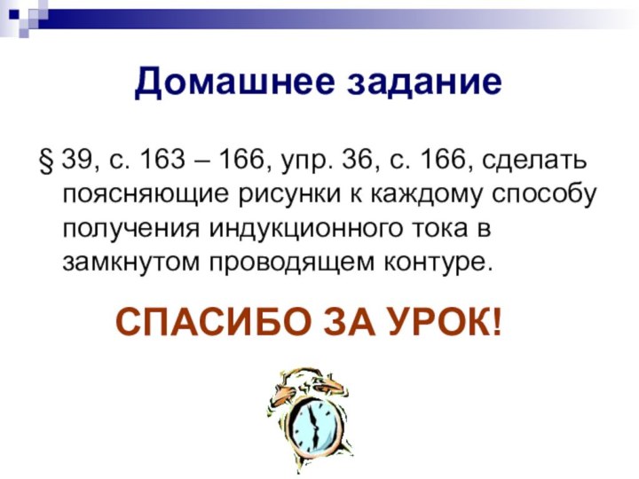 Домашнее задание§ 39, с. 163 – 166, упр. 36, с. 166, сделать