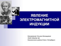 Презентация с методическими рекомендациями по физике для 9 класса Явление электромагнитной индукции