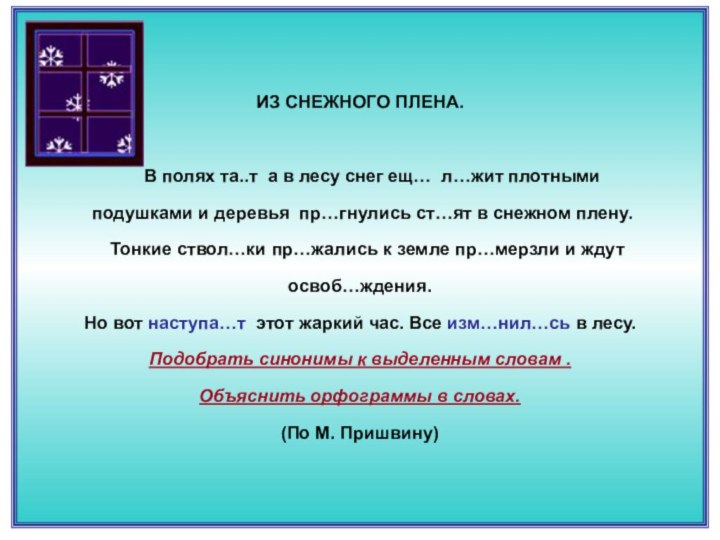 ИЗ СНЕЖНОГО ПЛЕНА.   В полях та..т а в лесу снег