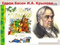 Презентация по литературному чтению Герои басен И.А.Крылова 4 класс