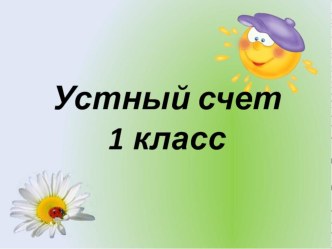 Презентация по математике Устный счет - второе полугодие-2 (1 класс)