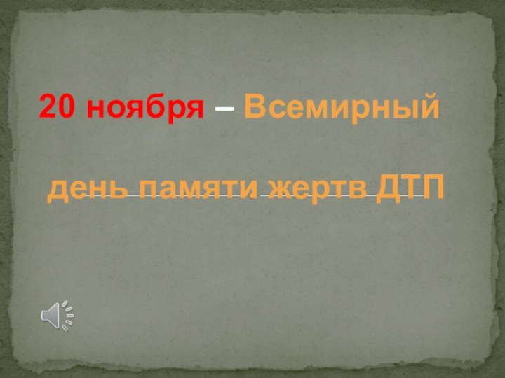 20 ноября – Всемирный день памяти жертв ДТП