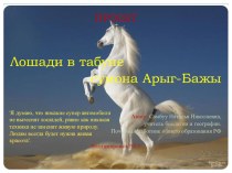 Презентация по естествознанию Табун лошадей сумона Арыг-Бажынский
