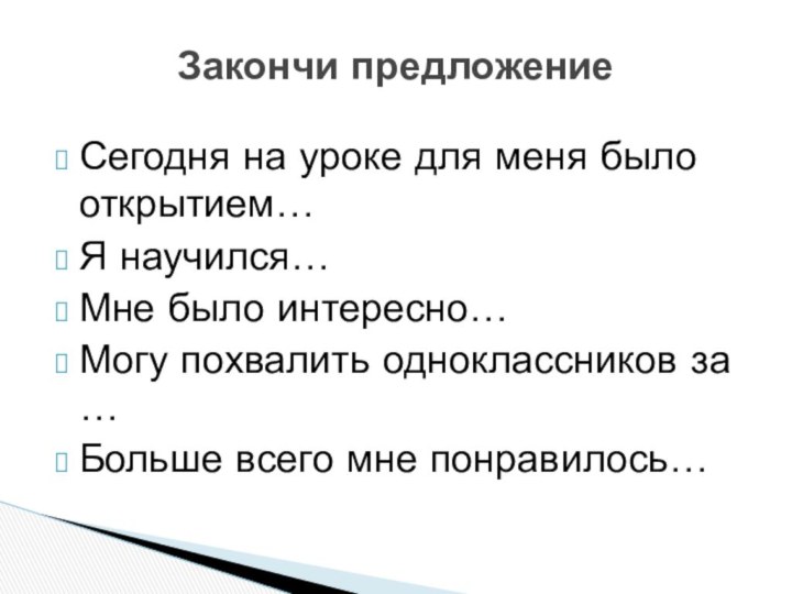 Сегодня на уроке для меня было открытием…Я научился…Мне было интересно…Могу похвалить одноклассников