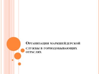 Презентация по МДК 04.01 Основы управления персоналом производственного подраздления