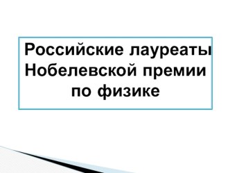 Российские лауреаты Нобелевской премии