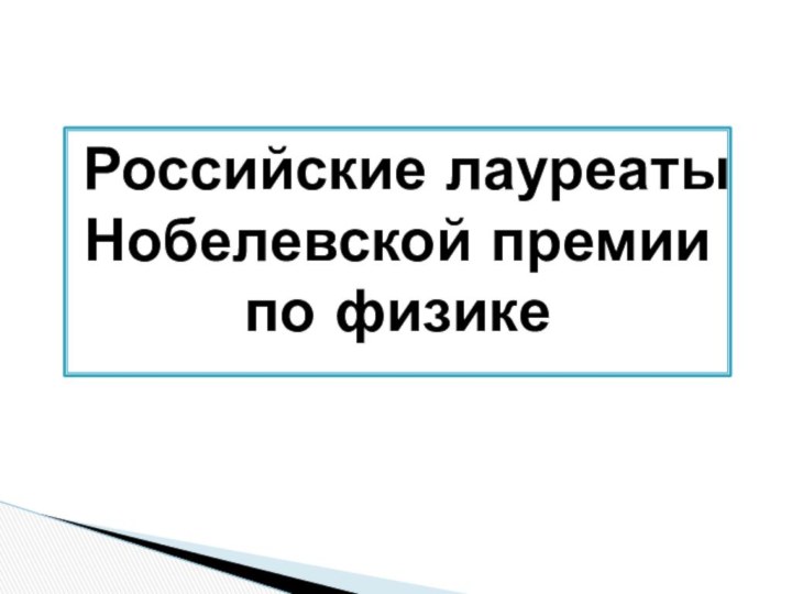 Российские лауреаты Нобелевской премии по физике