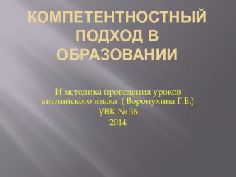 Презентация к выступлению на педсовете Компетентностный подход в образовании