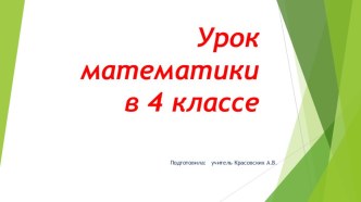 Презентация тему к уроку математики в 4 классе Письменные приёмы умножения и деления многозначных чисел на однозначное число