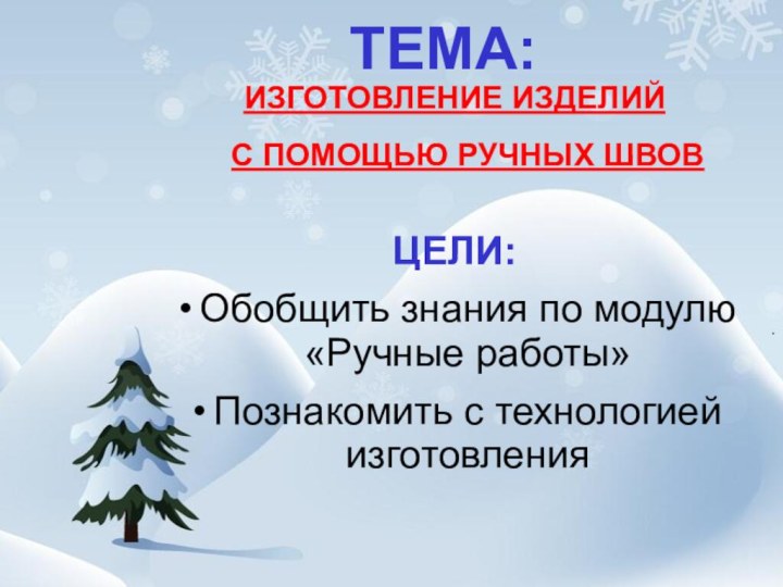 ТЕМА: ИЗГОТОВЛЕНИЕ ИЗДЕЛИЙ  С ПОМОЩЬЮ РУЧНЫХ ШВОВЦЕЛИ: Обобщить знания по модулю