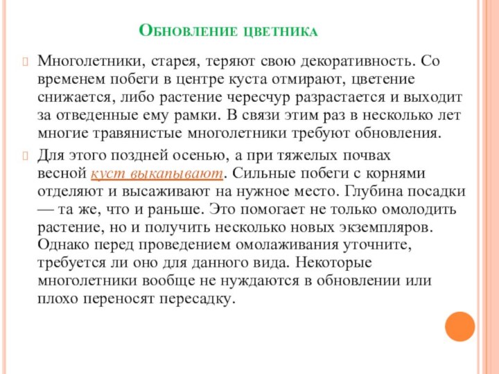 Обновление цветника Многолетники, старея, теряют свою декоративность. Со временем побеги в центре