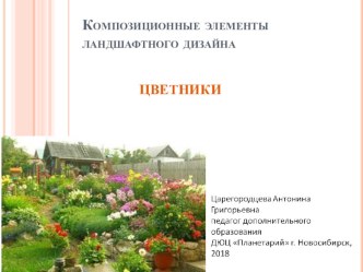 Презентация по Ландшафтоведению  Цветник. Уход за цветником