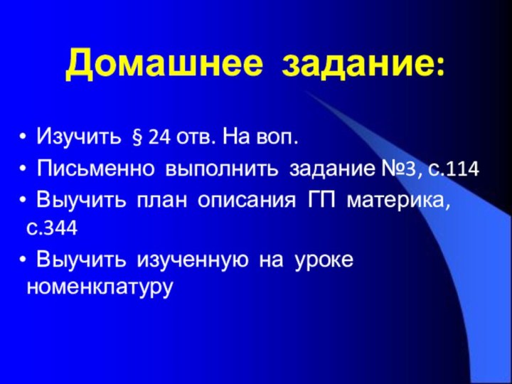 Домашнее задание: Изучить § 24 отв. На воп.  Письменно выполнить задание