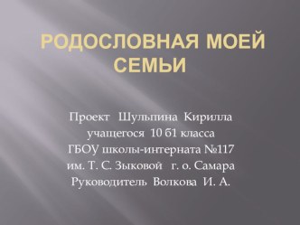 Исследовательская проектная работа на тему Моя родословная